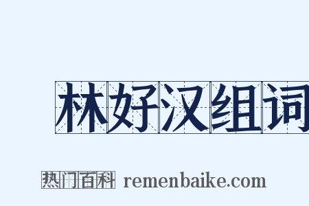 緑林好汉组词是什么意思的图片